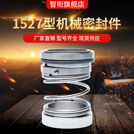 机械密封1527*18/20/22/25/28/30/32/35/38/40/43/45/48/50/53/55