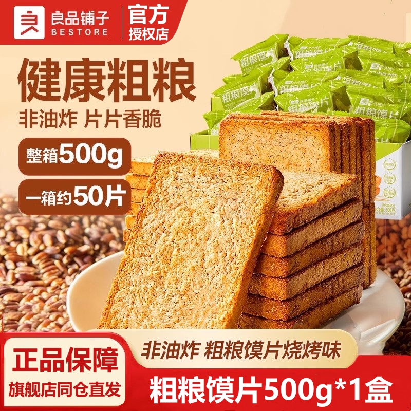 良品铺子粗粮馍片500g 小饼干烤馍片休闲办公室小吃零食