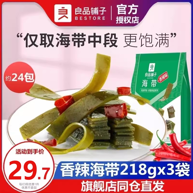 良品铺子海带218gx3袋香辣味海带丝海带结海鲜零食小包装开袋即食