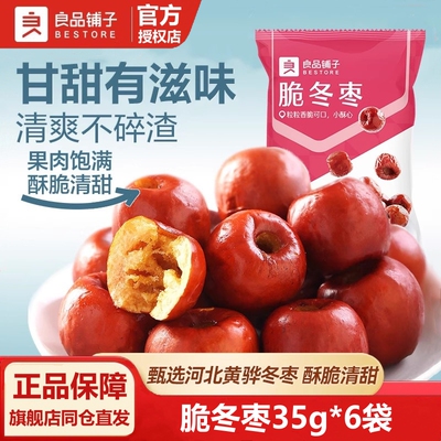 良品铺子脆冬枣35gx6400g香脆