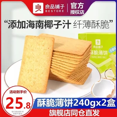 酥脆薄饼青椰味良品铺子