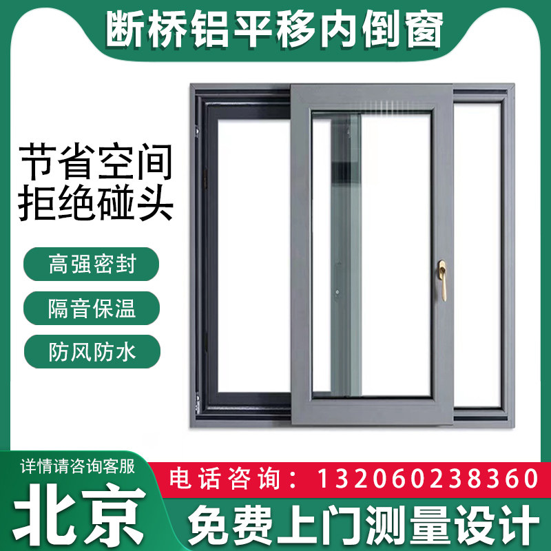 平移内倒窗北京断桥铝窗户定制