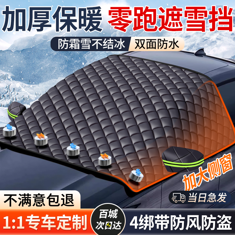 【零跑】强磁吸附真三窗遮雪挡