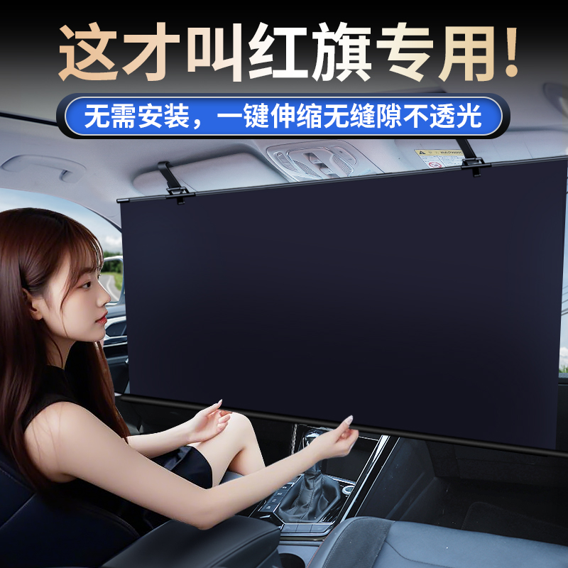 【红旗专用】自动伸缩遮阳挡