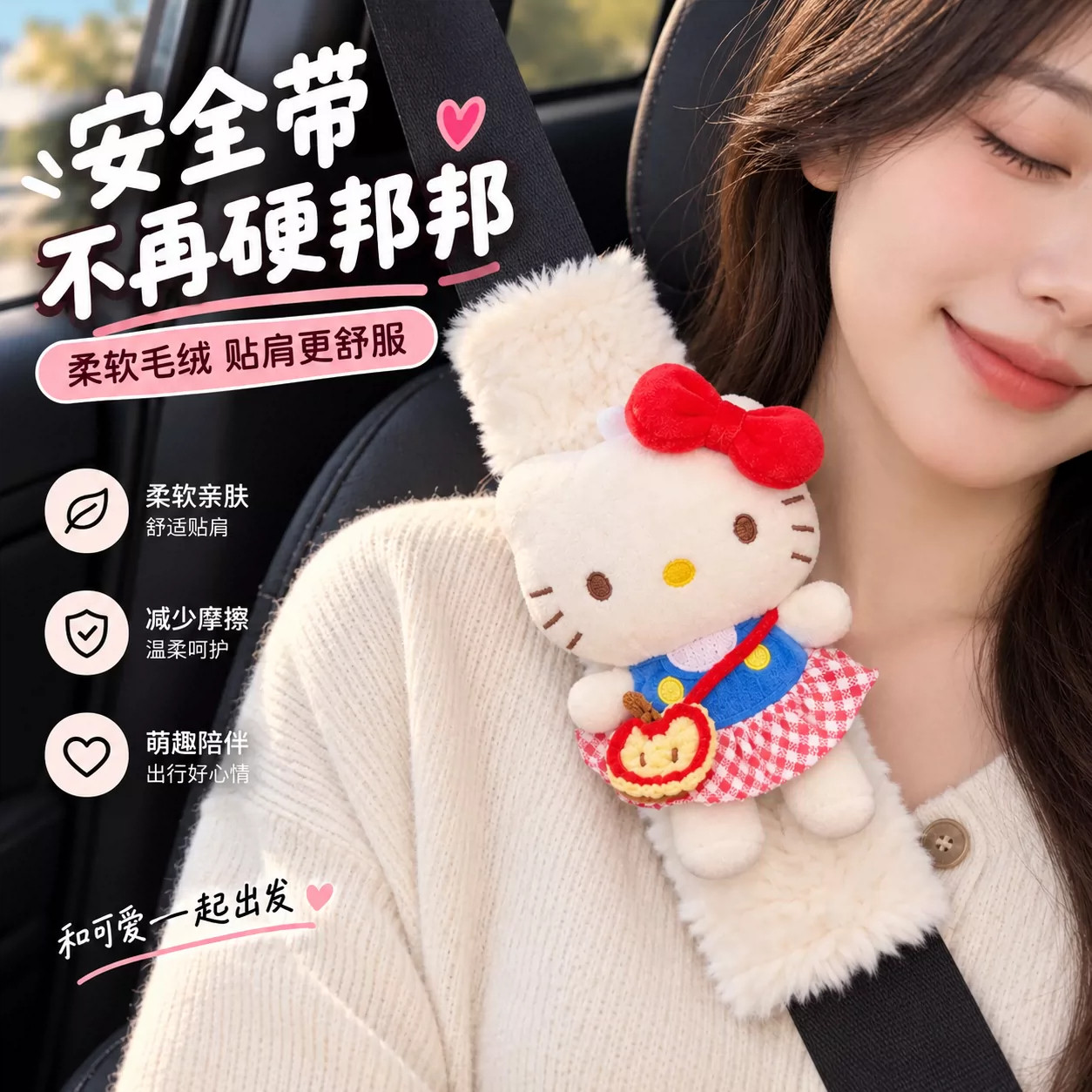 车载KT猫安全带套防勒护肩可爱