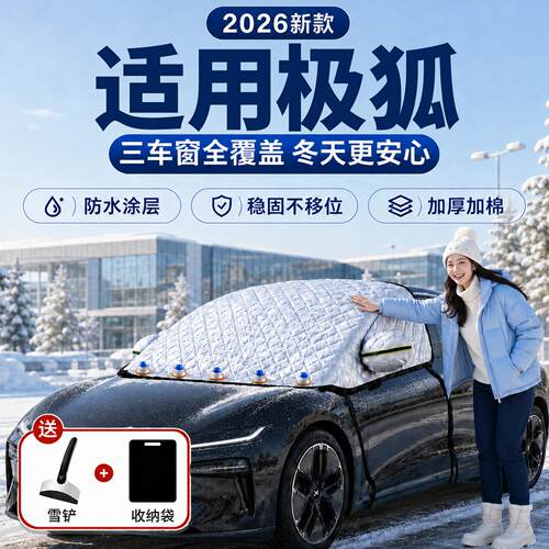 【极狐】汽车三窗遮雪挡