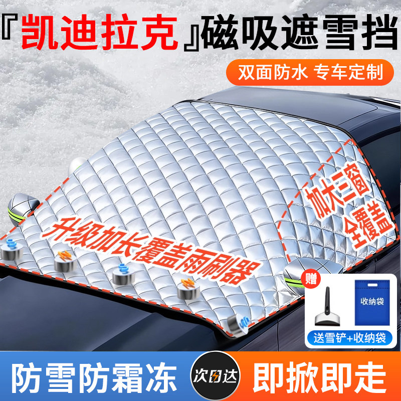 【凯迪拉克】强磁款防霜冻遮雪挡