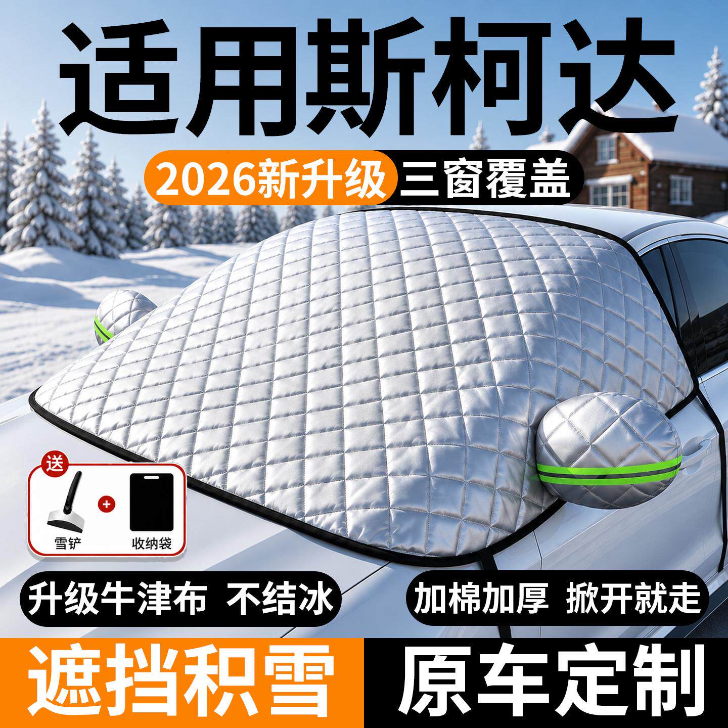 斯柯达前挡风玻璃遮雪防冻防霜罩