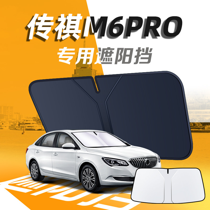 【传祺M6Pro】汽车遮阳挡