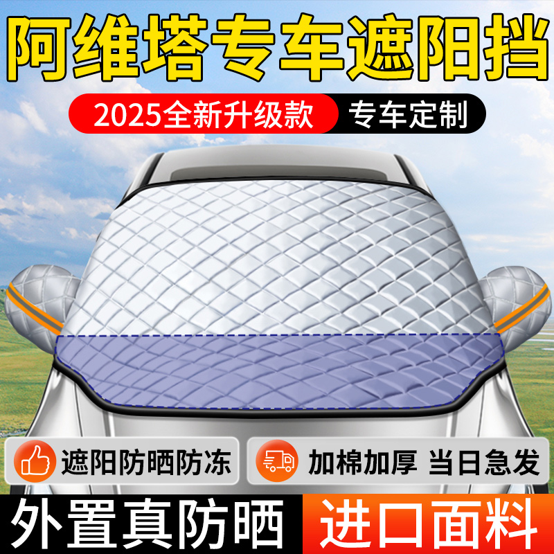 阿维塔07/12/11/06专用汽车遮阳帘前挡玻璃防晒隔热伞遮阳挡板罩