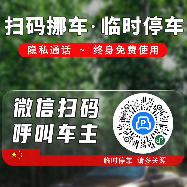 创意扫码挪车隐私静电贴号码牌
