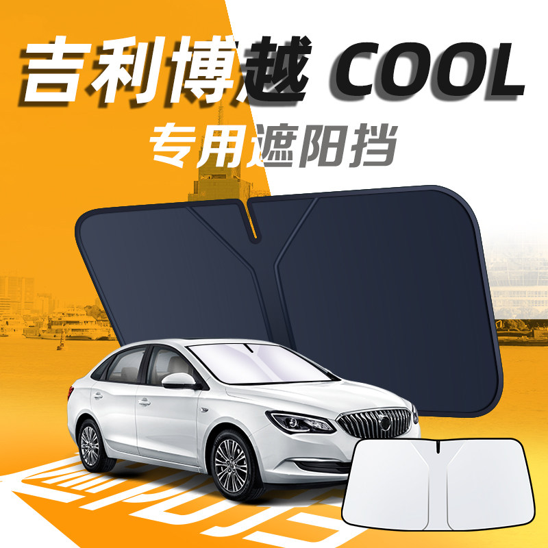 【吉利博越cool】汽车遮阳挡