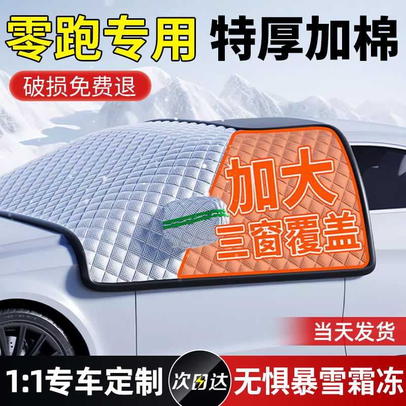 【零跑专用】三窗加厚遮雪挡