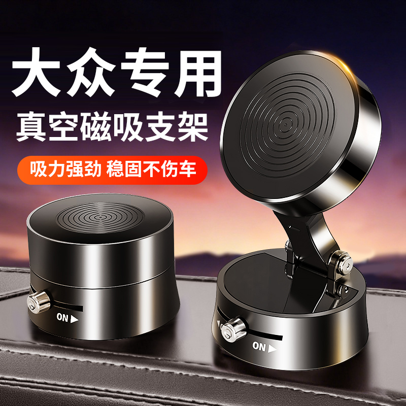 【大众】真空磁吸车载手机支架