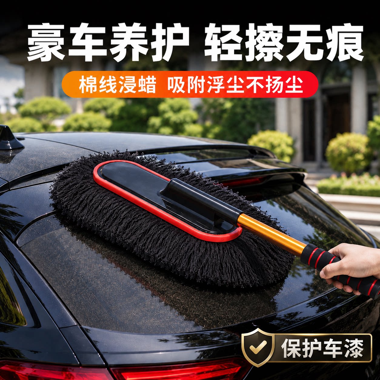 【保护车漆】除尘掸子