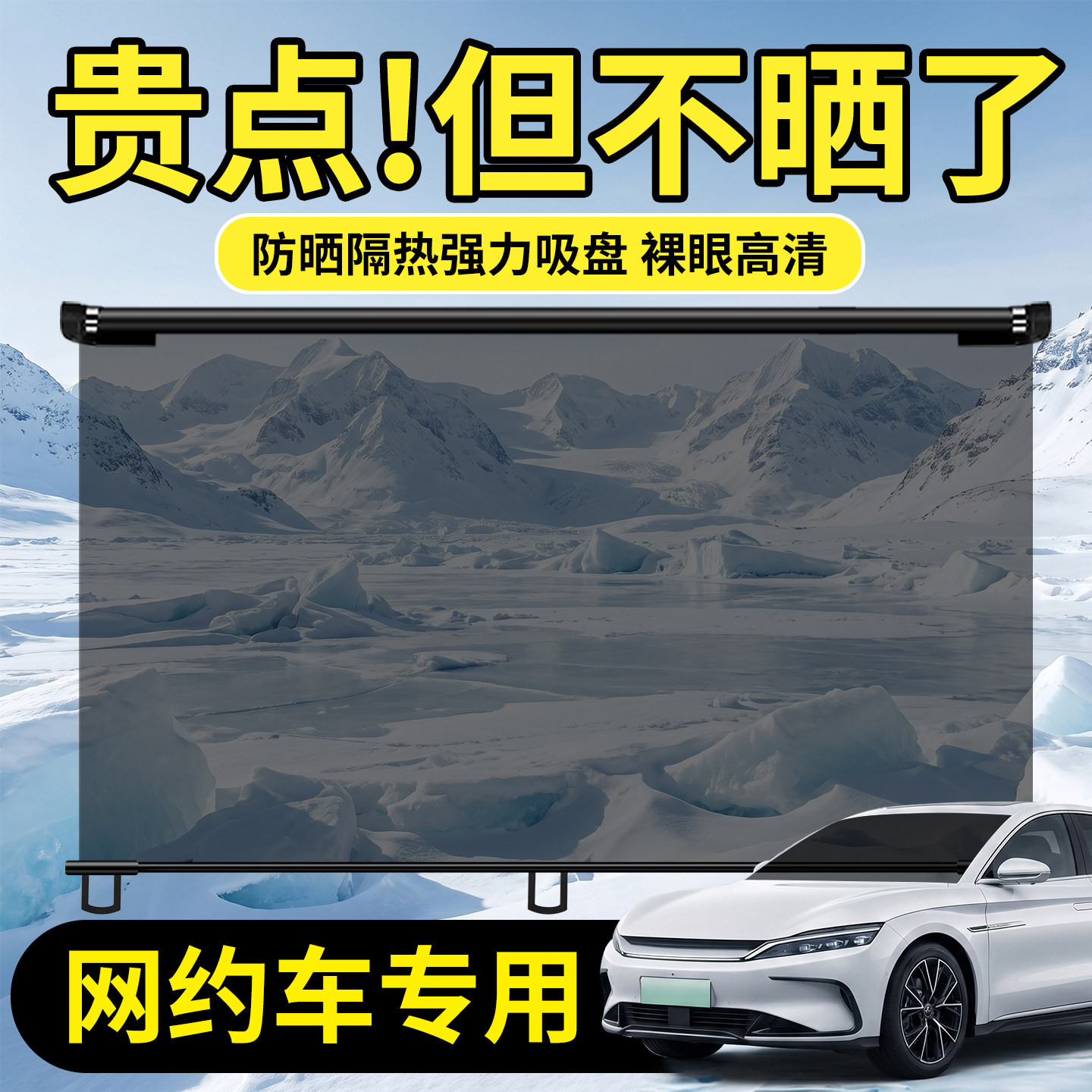 【网约车专用】遮阳帘