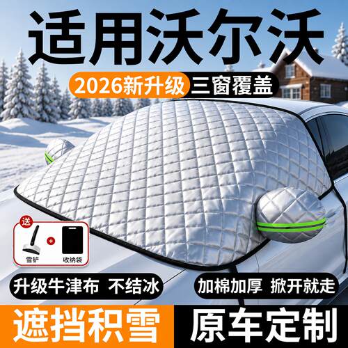 沃尔沃前挡玻璃遮雪防霜冻罩