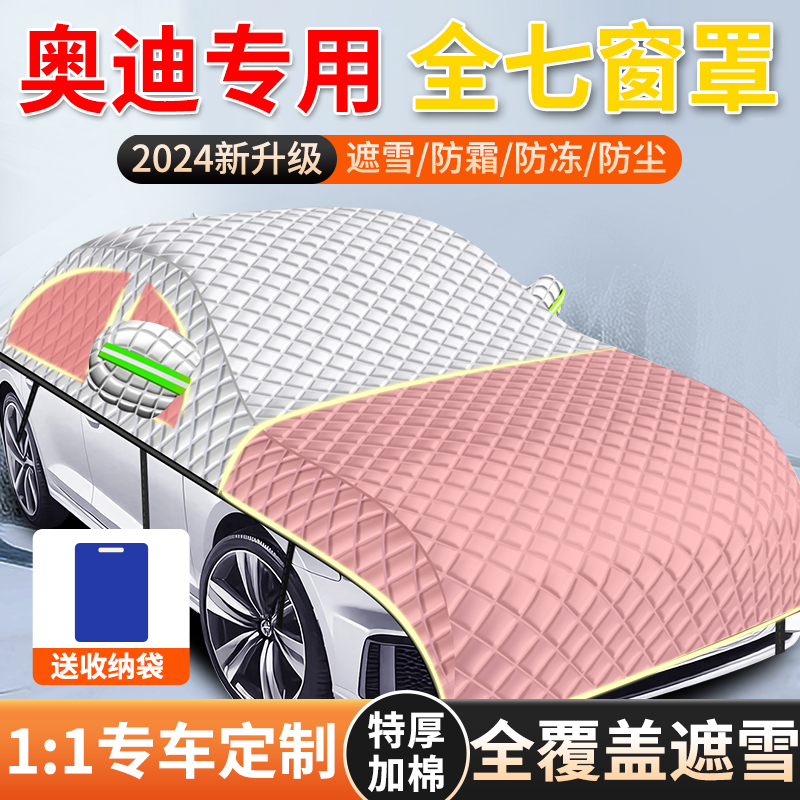 【奥迪专用全罩车衣遮雪挡】