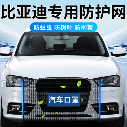 汽车水箱防护网比亚迪宋/秦/元/汉/PLUS/唐防虫网防柳絮前脸防尘