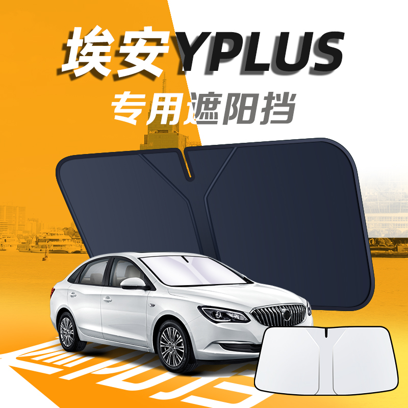 【广汽埃安Plus】汽车遮阳挡