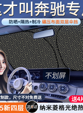适用奔驰汽车遮阳罩E300L/GLC260L/A200LS级前挡车窗防晒伞隔热帘