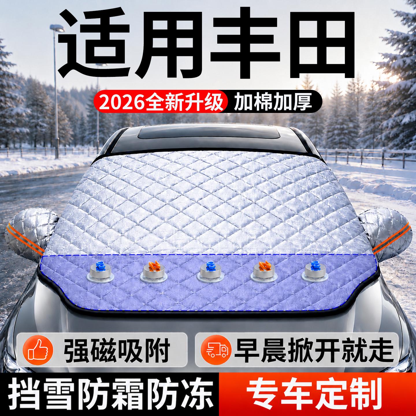 【丰田】汽车前挡遮雪挡