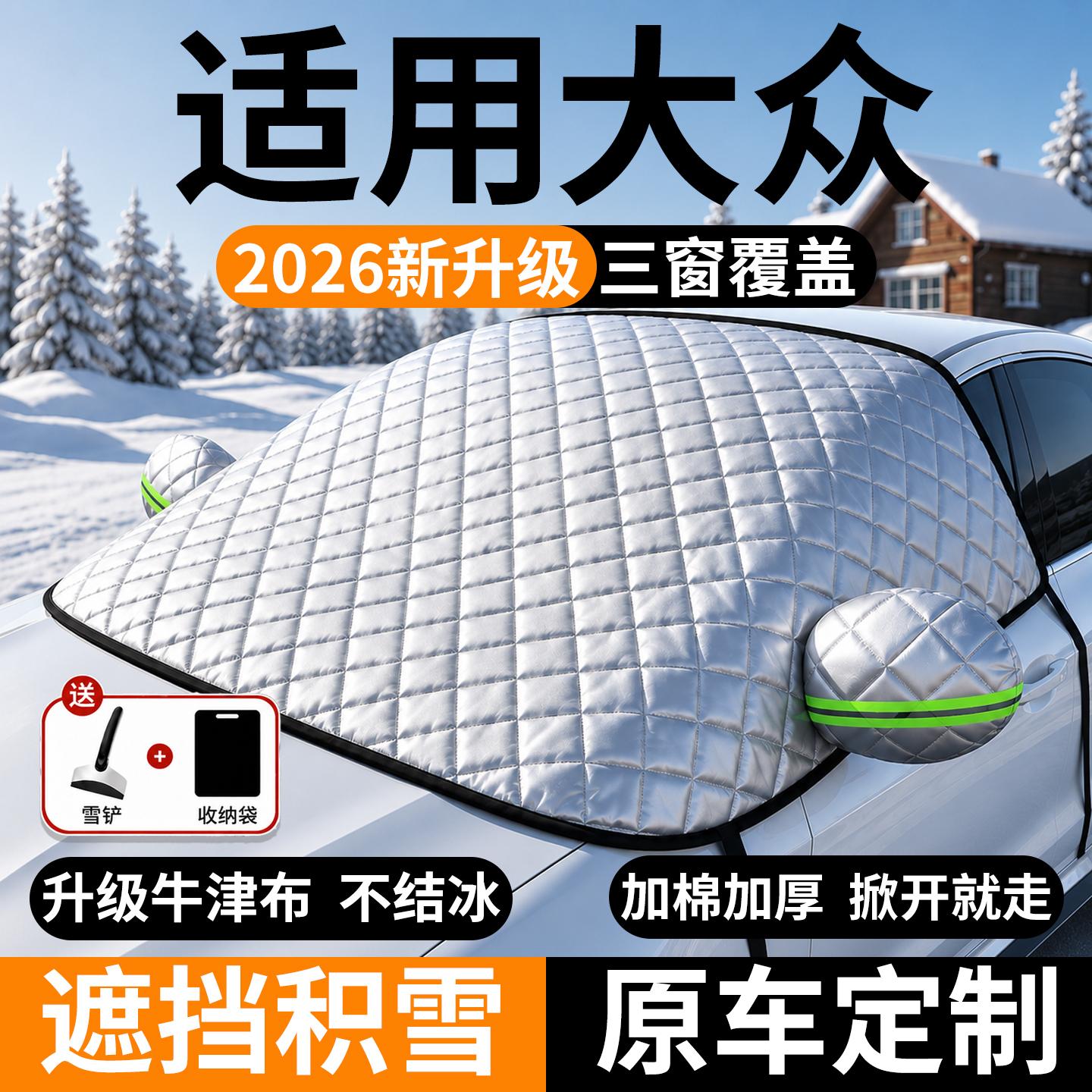 大众前挡风玻璃防冻遮雪挡