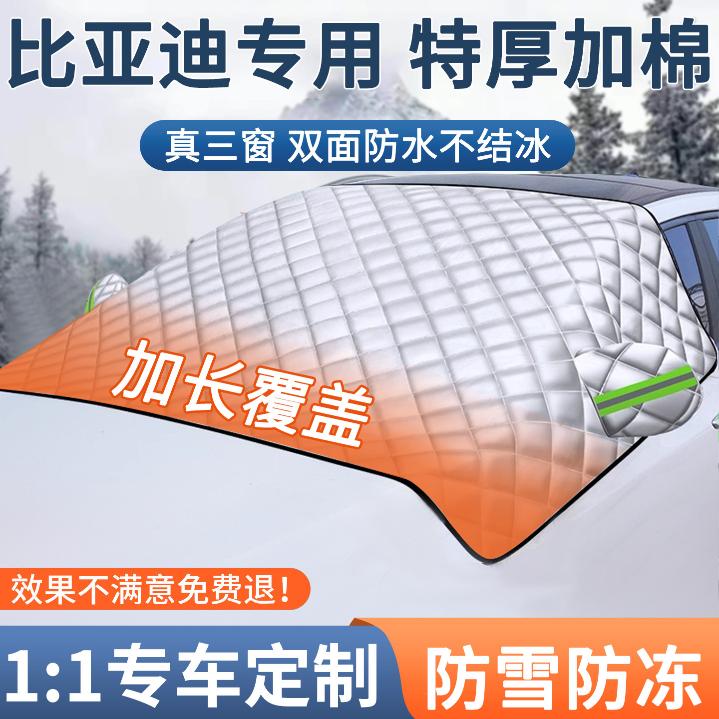 【比亚迪】汽车加厚防寒车衣车罩