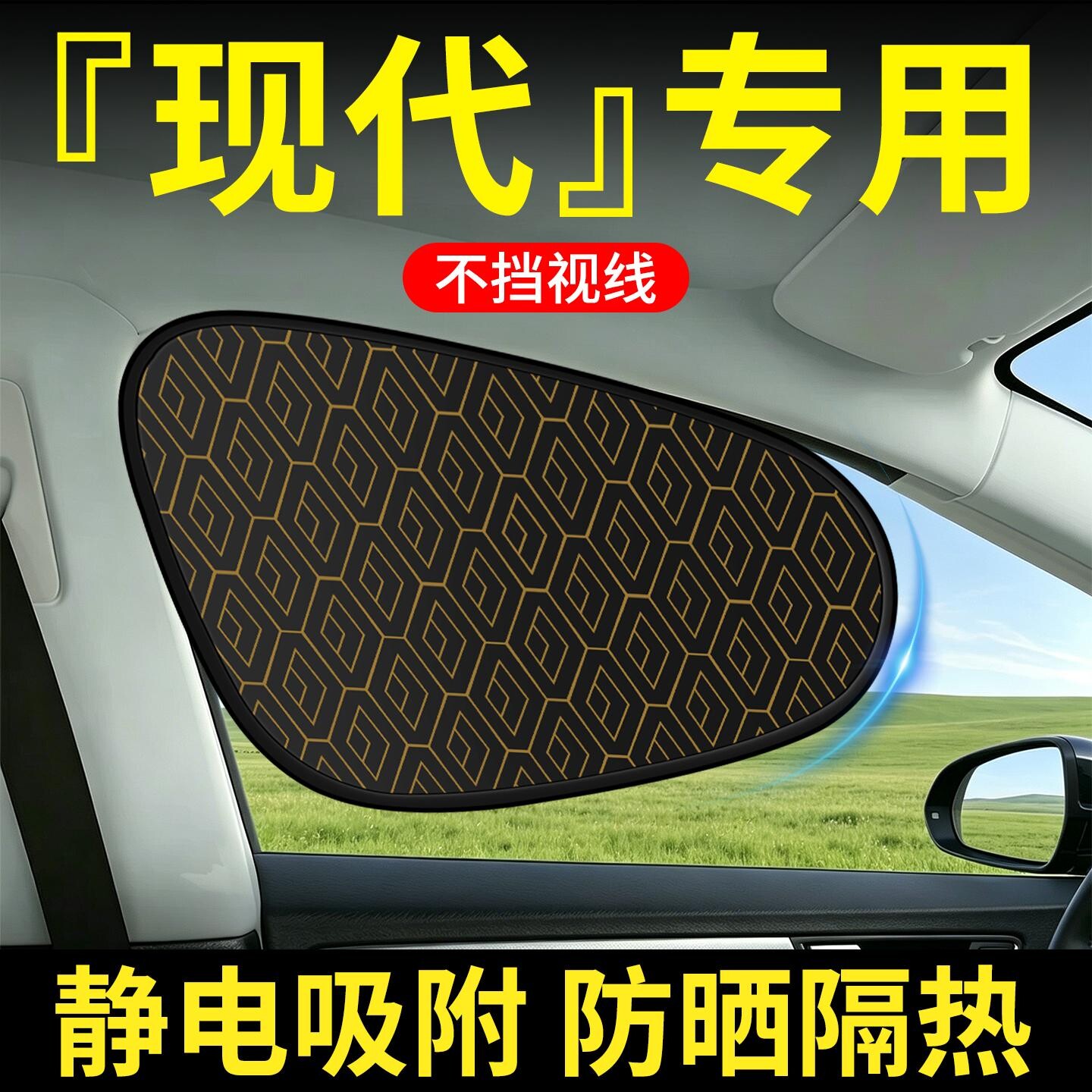 【现代】汽车侧窗遮阳挡