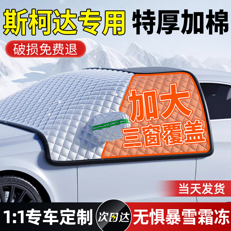 【斯柯达专用】三窗加厚遮雪挡
