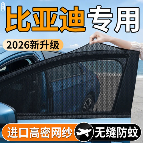 【比亚迪专用】汽车防蚊防晒纱窗