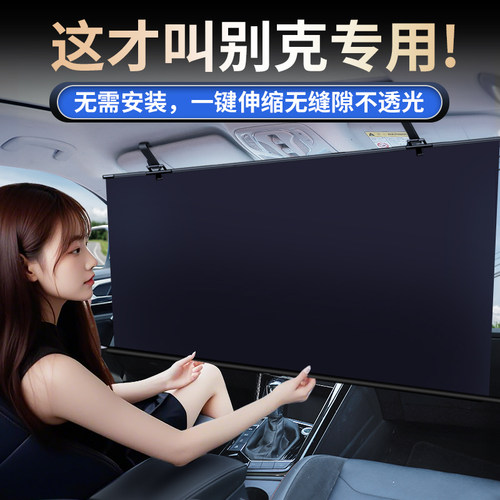 【别克专用】自动伸缩遮阳挡