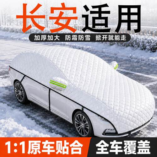 【长安】汽车全车遮雪挡
