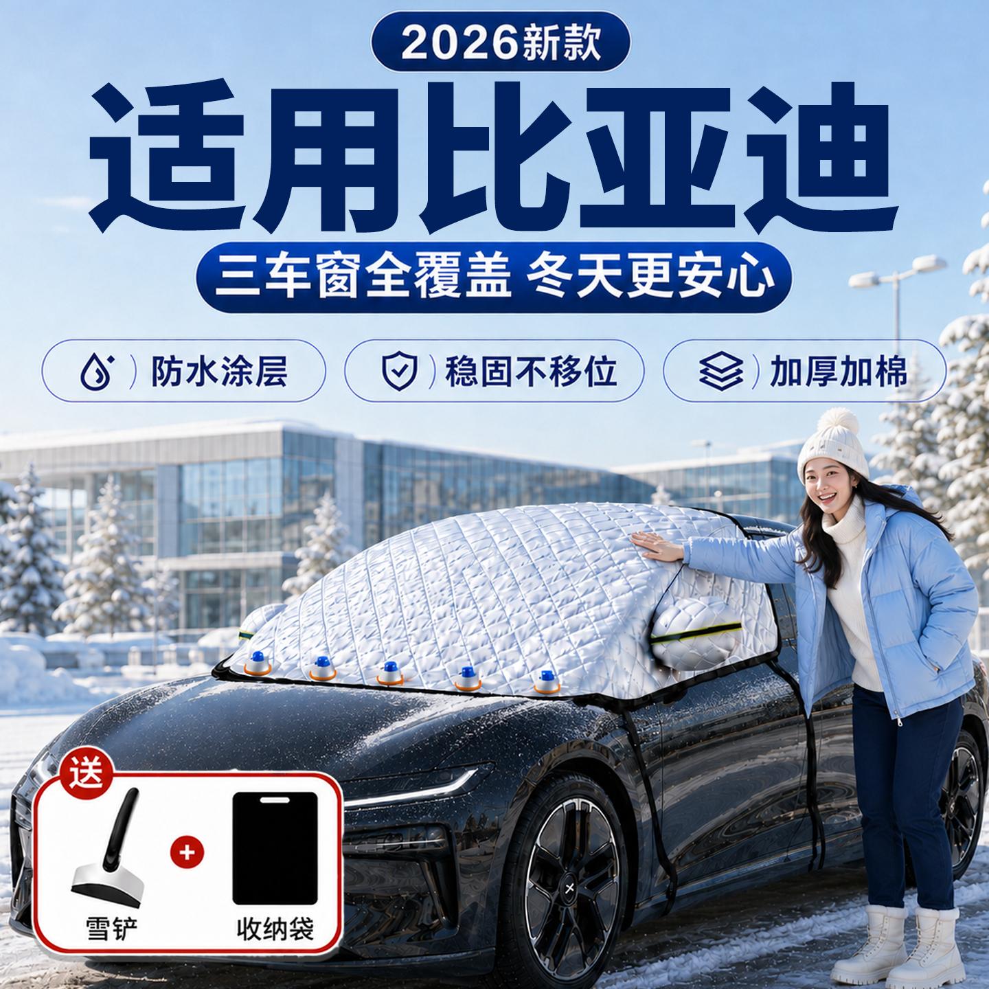 【比亚迪】汽车三窗遮雪挡