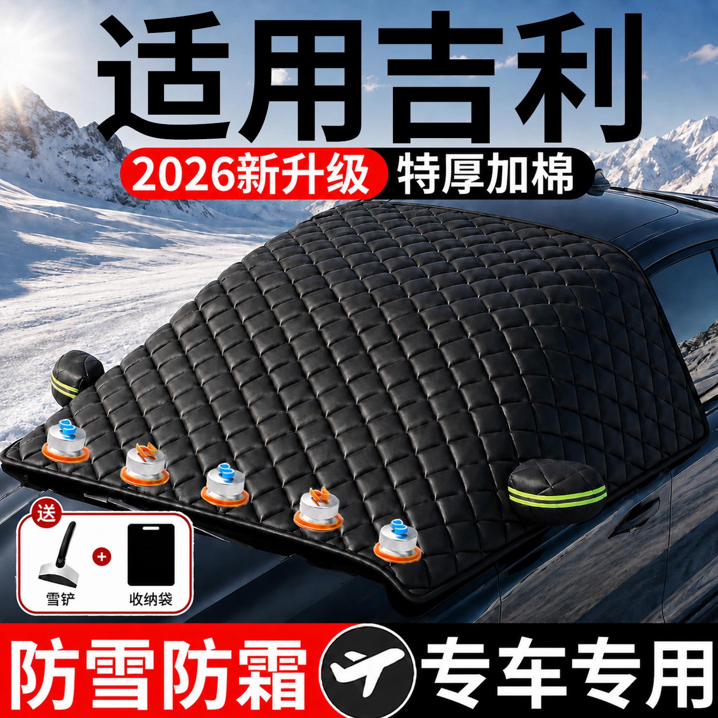 【吉利】汽车三窗遮雪挡