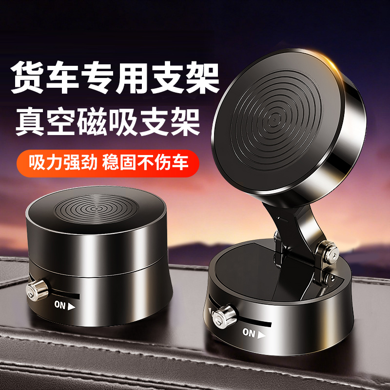 【货车】真空磁吸车载手机支架