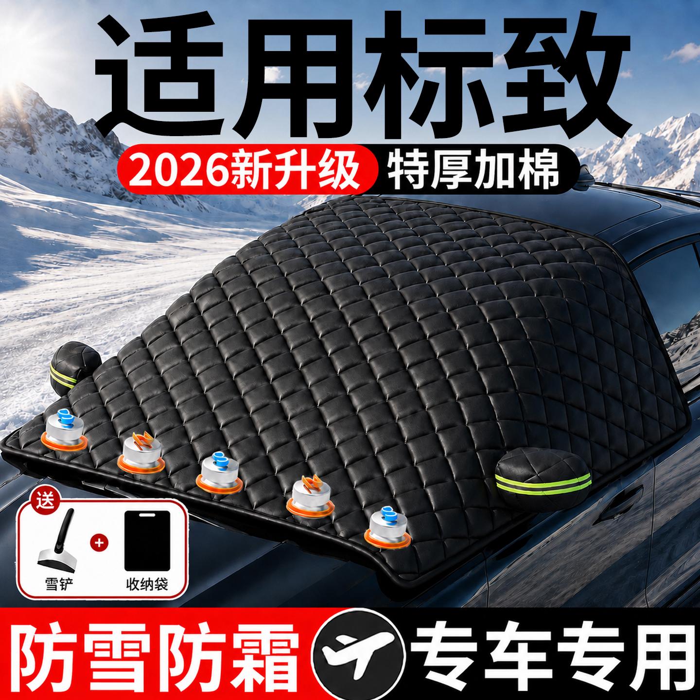 【标致】汽车三窗遮雪挡