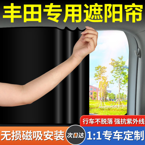 【丰田专用】磁吸遮阳帘