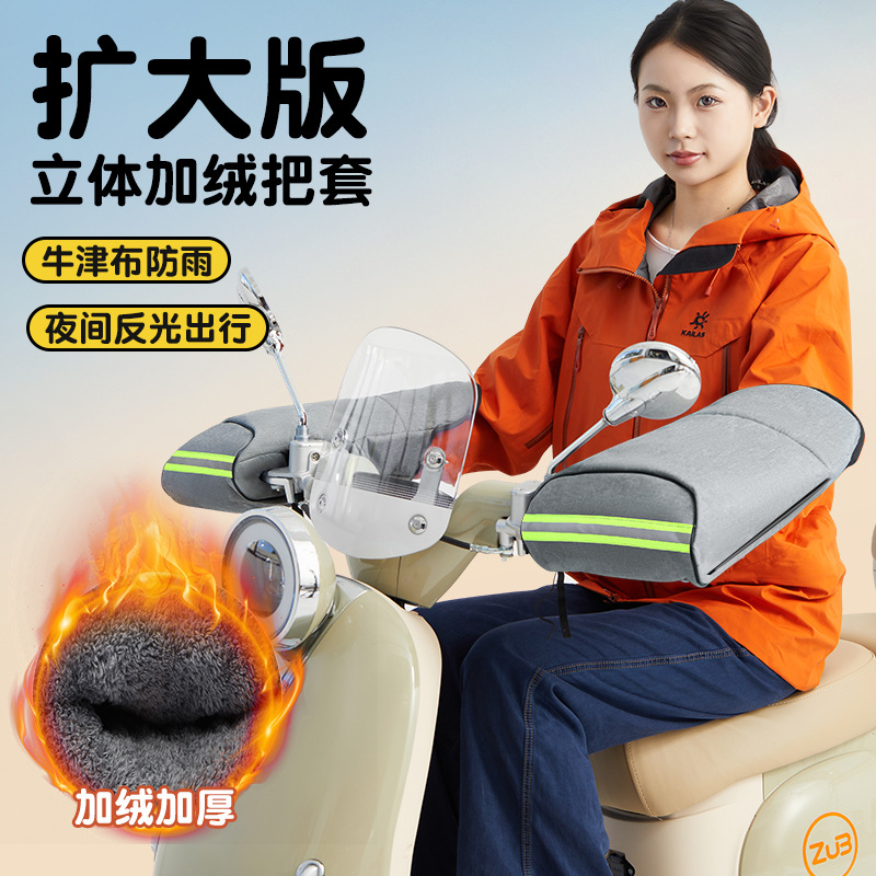 【电动摩托车冬季保暖手把套】