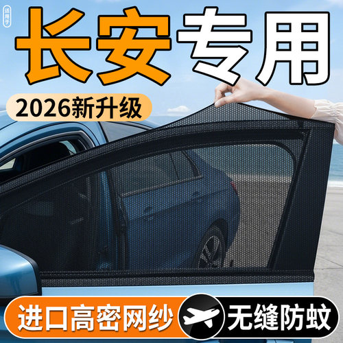 【长安专用】汽车防蚊防晒纱窗
