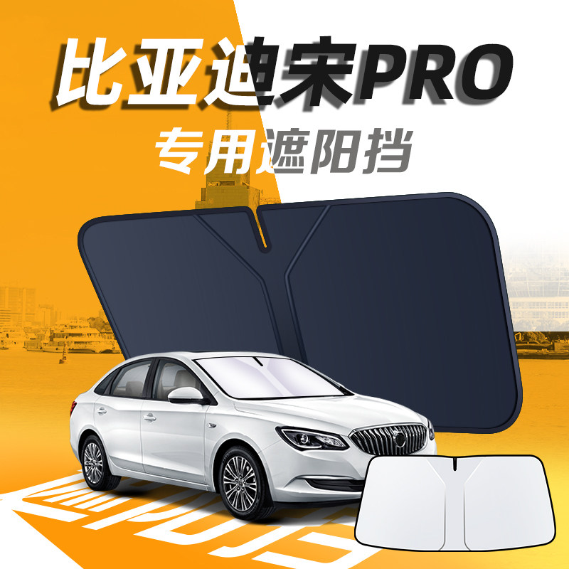 【比亚迪宋pro】汽车遮阳挡