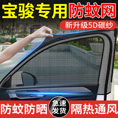 【宝骏专用汽车防蚊网纱窗】