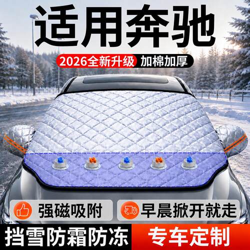【奔驰】汽车前挡遮雪挡