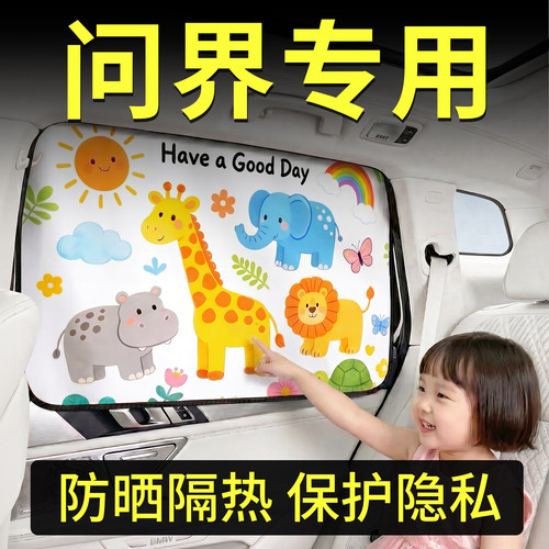 【问界】汽车卡通遮阳帘