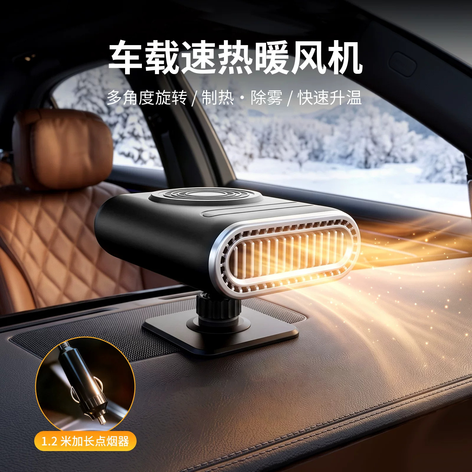 车载暖风机加热器除雾器