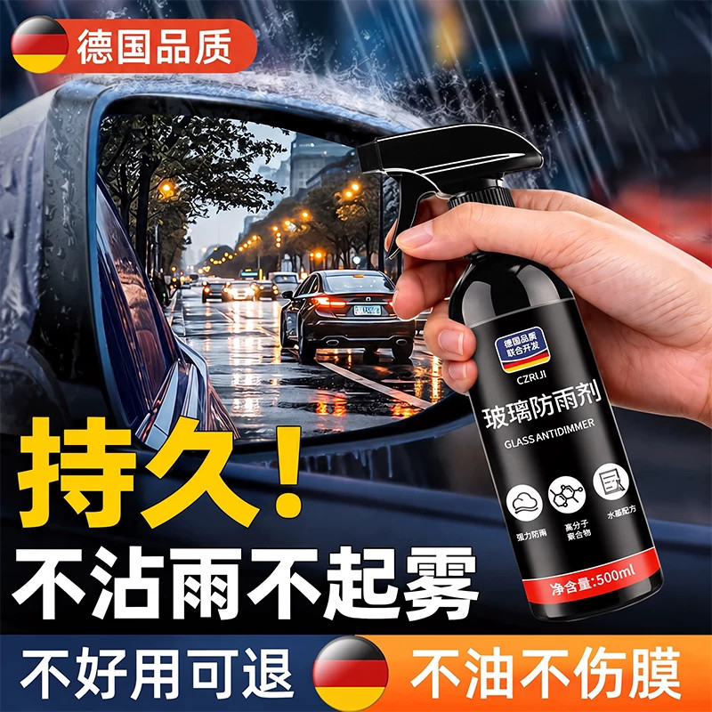 后视镜车窗玻璃长效防雨防雾喷雾
