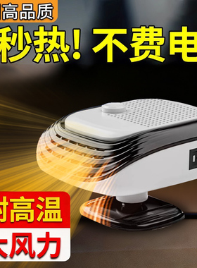 汽车用车载电暖风机12v速热车内24v取暖器伏电车除雾器神器热风机