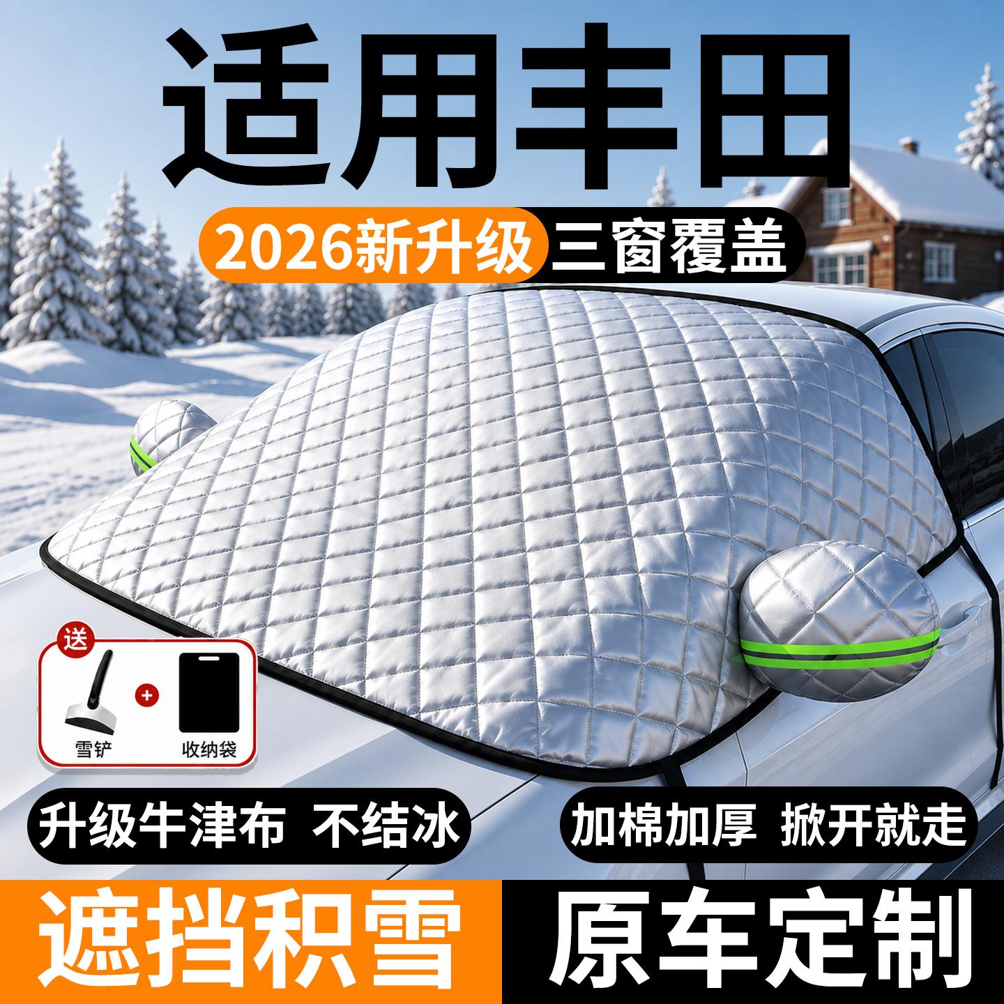 丰田前挡风玻璃遮雪防霜冻罩