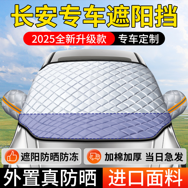 【长安专用外置遮阳防晒挡】