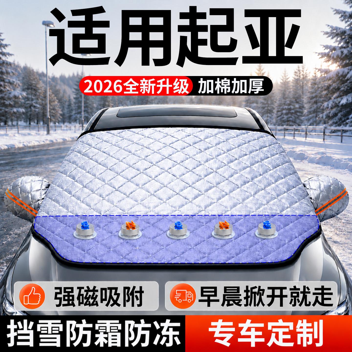 【起亚】汽车前挡遮雪挡